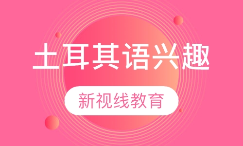 土耳其语兴趣课程