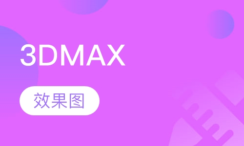 3DMAX效果图