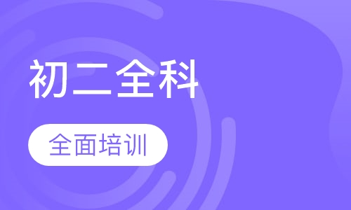 初二全科一对一辅导