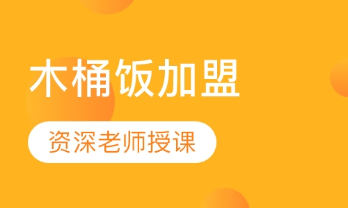 木桶饭加盟