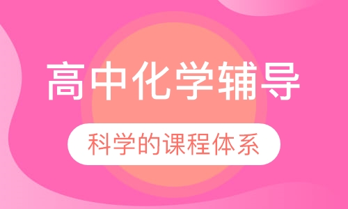 高中化学辅导