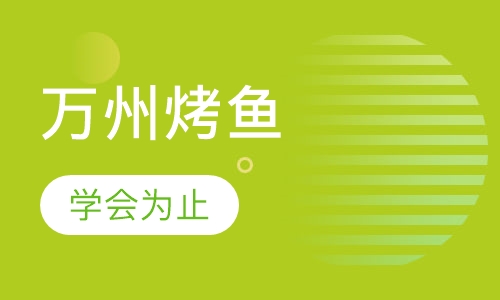 万州烤鱼