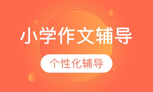 小学一对一作文辅导
