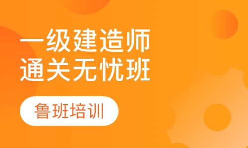 一级建造师通关无忧班