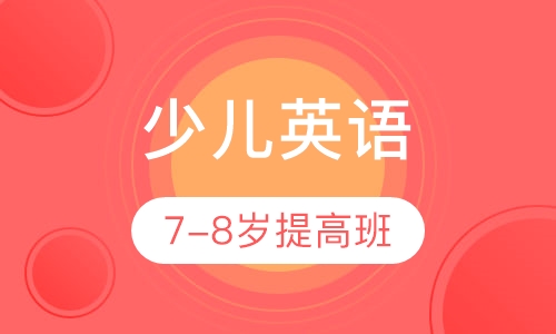 7-8岁英语提高班