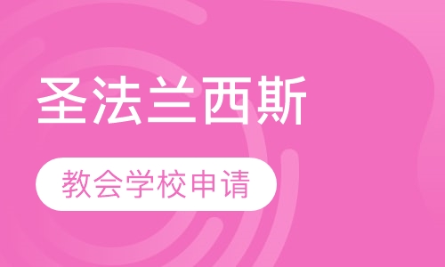 圣法兰西斯教会学校申请服务（不区分培训生）