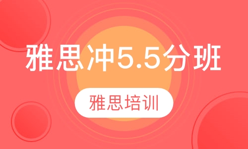 雅思冲5.5分班