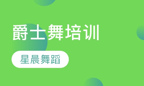 爵士舞培训