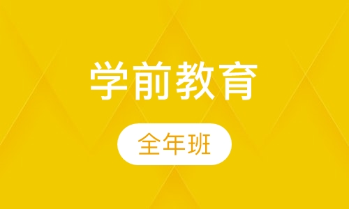 学前教育课程