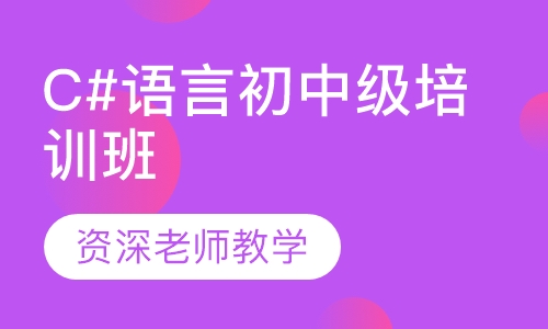 C#语言初中级培训班