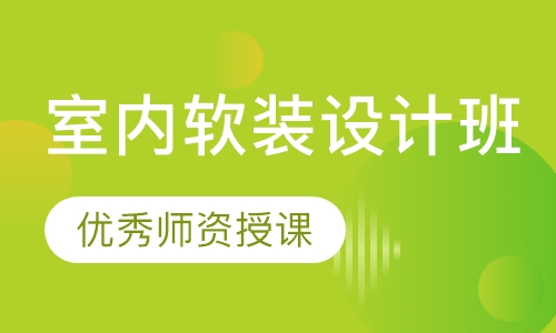 室内软装设计班
