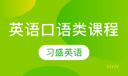 英语口语类课程
