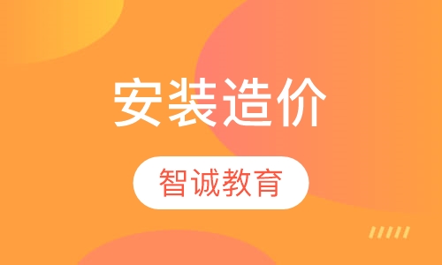 安装造价