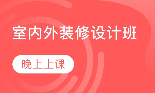 室内外装修设计班（晚班）