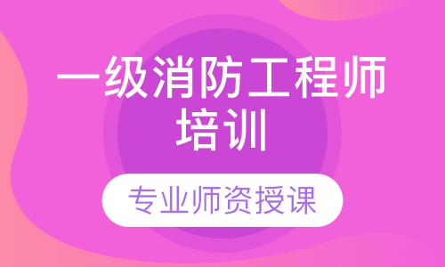 一级消防工程师培训