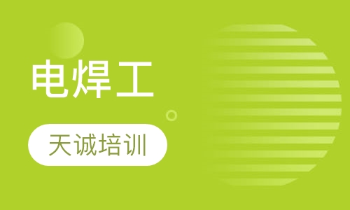 电焊工