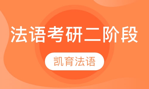 法语考研二阶段