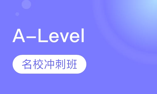 A-Level名校冲刺班