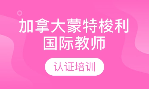 CMI加拿大蒙特梭利协会教师0-3岁国际