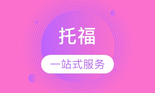 托福