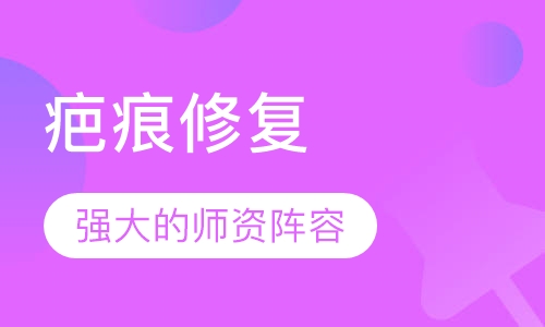 疤痕修复