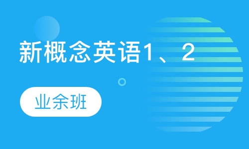 新概念英语1、2（业余班）