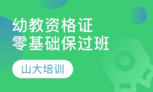 幼儿教师资格证零基础取证班