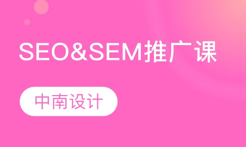 SEO&SEM推广培训班