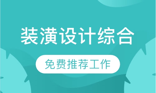 装潢设计综合