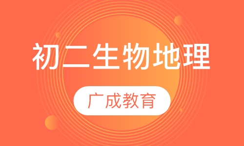 初二生物地理精品班