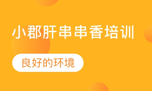 小郡肝串串香培训