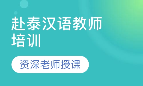 赴泰汉语教师 培训