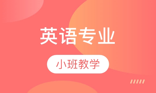 英语专业