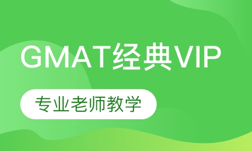 GMAT经典VIP课程