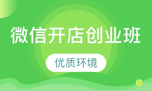 微信开店创业班