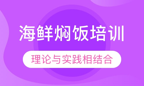 海鲜焖饭培训