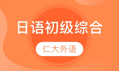日语初级综合（零基础直达N3）