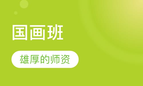 国画班