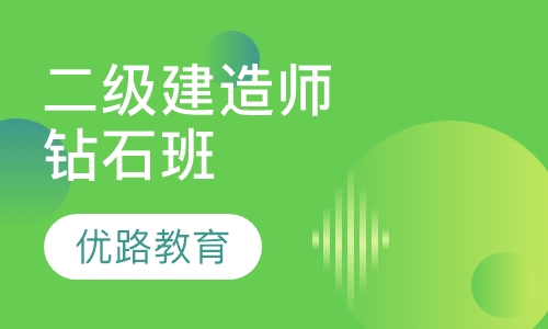 二级建造师钻石班