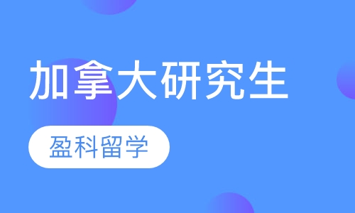 加拿大研究生留学