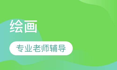 绘画