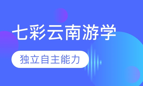 七彩云南游学