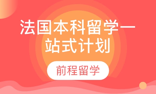 法国留学一站式申请计划