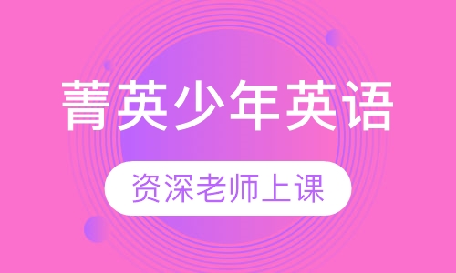菁英少年英语