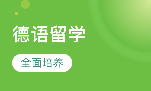 德语出国留学培训