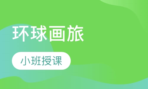 环球画旅