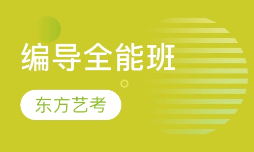 编导全能班