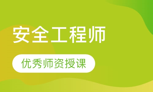 安全工程师