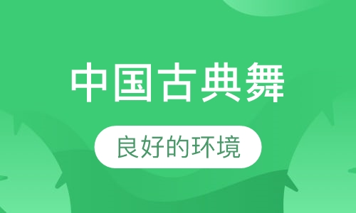 艺乐汇中国古典舞