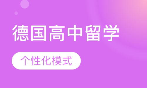 德国高中留学